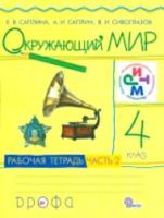 Саплина. Окружающий мир 4 класс. Рабочая тетрадь в двух ч. Часть 2 - 272 руб. в alfabook