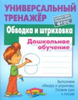 Петренко. Универсальный тренажер. Дошкольное обучение. Обводка и штриховка. - 184 руб. в alfabook