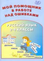 Клементьева. Русский язык. 2-4 кл. Мой помощник в работе над ошибками. - 227 руб. в alfabook