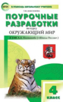 ПШУ Окружающий мир 4 класс. УМК Плешакова (Школа России) Максимова. - 443 руб. в alfabook