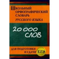 Словарь Школьный орфографический словарь. А-я. Более 20 000 слов. Покет. (средний) - 332 руб. в alfabook