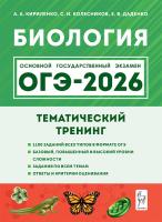 Биология. ОГЭ-2026. 9 класс. Тематический тренинг  Кириленко А.А., Колесников С.И., Даденко Е.В. - 299 руб. в alfabook