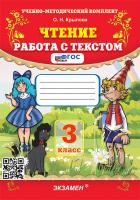 Крылова. УМКн. Чтение 3 класс. Работа с текстом. ФГОС НОВЫЙ - 186 руб. в alfabook