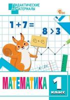 ДМ Математика 1 класс. Разноуровневые задания (ФГОС) /Мишакина - 222 руб. в alfabook