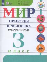 Матвеева. Мир природы и человека. 3 класс. Рабочая тетрадь (для обучающихся с интеллектуальными нарушениями) - 463 руб. в alfabook