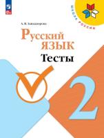 Занадворова. Русский язык 2 класс. Тесты (ФП 22/27) - 189 руб. в alfabook