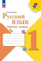 Канакина. Русский язык. Рабочая тетрадь. 1 класс (ФП 22/27) - 230 руб. в alfabook