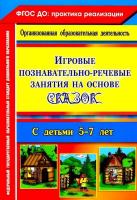 Баронова. Игровые познавательно-речевые занятия на основе сказок с детьми 5-7 лет (ФГОС ДО)