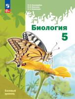 Пономарева. Биология. 5 класс. Базовый уровень. Учебное пособие. - 898 руб. в alfabook