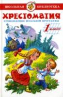 Хрестоматия 1 класс. Произведения школьной программы. Сборник. Школьная библиотека. - 223 руб. в alfabook