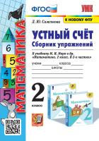 Самсонова. УМКн. Устный счёт. Сборник упражнений 2 класс. Моро. ФГОС (к новому ФПУ) - 175 руб. в alfabook