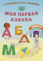 Волкова. Я готовлюсь стать учеником. Моя первая азбука. - 194 руб. в alfabook