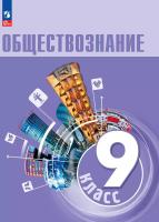 Боголюбов. Обществознание. 9 класс. Учебник. /ФГОС 2021 - 1 407 руб. в alfabook