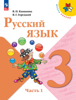 Канакина. Русский язык. 3 класс. Учебник. В 2-х ч. Часть 1. /ФГОС 2021 - 1 038 руб. в alfabook