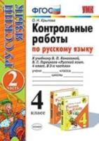 УМК Канакина, Горецкий. Русский язык. Контрольные работы. 4 класс. Часть 2 / Крылова. - 119 руб. в alfabook