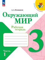 Плешаков. Окружающий мир. Рабочая тетрадь. 3 класс. В 2-х ч. Ч. 1 / к ФП 22/27 - 350 руб. в alfabook