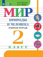 Матвеева. Мир природы и человека. 2 кл. Р/т /обуч. с интеллектуальными нарушениями/ (ФГОС ОВЗ) - 485 руб. в alfabook