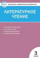 КИМ Литературное чтение 3 кл (ФГОС) /Кутявина. - 188 руб. в alfabook