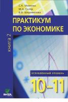 Михеева. Практикум по экономике. 10-11 класс. Книга 2. Углубленный уровень. - 377 руб. в alfabook