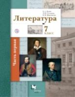 Ланин. Литература 7 класс. Учебник. Часть 1 - 965 руб. в alfabook