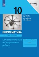 Босова. Информатика. Самостоятельные и контрольные работы. 10 кл. Базовый уровень. - 241 руб. в alfabook