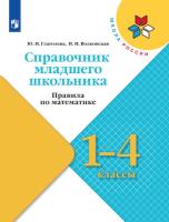 Глаголева. Справочник младшего школьника. Правила по математике. 1-4 классы - 213 руб. в alfabook