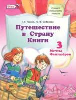 Граник. Путешествие в страну Книги. Книга 3. - 830 руб. в alfabook