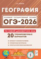 География. Подготовка к ОГЭ-2026. 20 тренировочных вариантов по демоверсии 2026 года. 9 класс. / Эртель.   - 340 руб. в alfabook