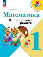 Волкова. Математика. Проверочные работы. 1 класс / к ФП 22/27 - 268 руб. в alfabook
