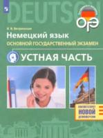 Ветринская. Немецкий язык. Основной государственный экзамен. Устная часть - 215 руб. в alfabook