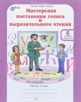 Синицын. Мастерская постановки голоса и выразительного чтения. Р/т. 6 класс. В 2-х ч. Ч 2. (ФГОС) - 149 руб. в alfabook
