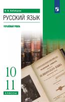 Бабайцева. Русский язык. 10-11 классы. Углублённый уровень. Учебное пособие - 1 233 руб. в alfabook