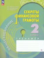 Калашникова. Обществознание. Секреты финансовой грамоты. Тренажёр. 2 класс / к ФП 22/27 - 274 руб. в alfabook