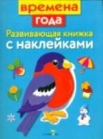 Маврина. Развивающая книжка с наклейками. Времена года. - 143 руб. в alfabook