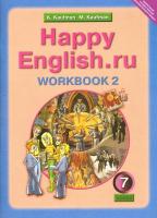 Кауфман. Happy English.ru. Рабочая тетрадь 7 класс. Часть 2 - 565 руб. в alfabook