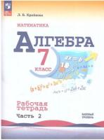 Крайнева. Алгебра. 7 класс. Рабочая тетрадь в двух ч. Часть 2 (ФП 22/27) - 217 руб. в alfabook