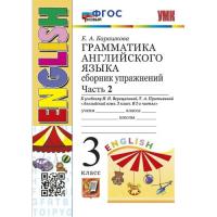 Барашкова. УМК. Грамматика английского языка 3 класс. Сборник упражнений. Часть 2. Верещагина. Оранжевый. - 230 руб. в alfabook