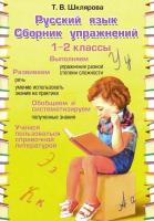 Шклярова. Сборник упражнений по русскому языку 1-2 класс - 177 руб. в alfabook