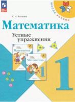 Волкова. Математика 1 класс. Устные упражнения (ФП 22/27) - 284 руб. в alfabook