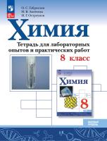 Габриелян. Химия. Базовый уровень. Тетрадь для лабораторных опытов и практических работ. 8 класс. / к ФП 22/27 - 341 руб. в alfabook