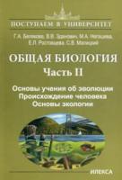 Белякова. Общая биология. Основы учения об эволюции. Происхождение человека. Часть 2 - 275 руб. в alfabook