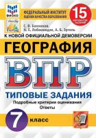 Гарин. ВПР. ФИОКО. СТАТГРАД. География 7 класс. 15 вариантов. ТЗ. ФГОС НОВЫЙ - 340 руб. в alfabook