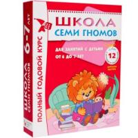 Комплект книг Школа семи гномов 6-7 лет. полный годовой курс (12 книг с играми и наклейками) - 1 809 руб. в alfabook