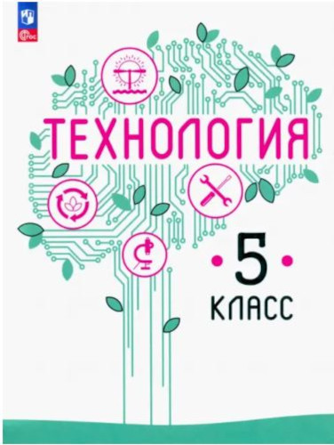 Казакевич. Технология. 5 класс. Учебное пособие. - 781 руб. в alfabook