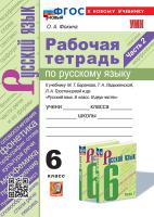 Фокина. УМК. Рабочая тетрадь по русскому языку 6 класс. Ч.2. Баранов, Ладыженская, Тростенцова. ФГОС НОВЫЙ (к новому учебнику) - 194 руб. в alfabook