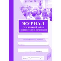 Журнал учета кружковой работы в образовательной организации - 121 руб. в alfabook