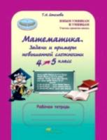 Соколова. Математика. 4-5 класс. Задачи и примеры повышенной сложности. Рабочая тетрадь - 183 руб. в alfabook