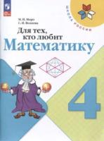 Моро. Для тех, кто любит математику. 4 класс (ФП 22/27) - 304 руб. в alfabook