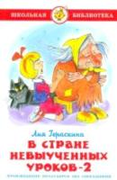 Гераскина. В стране невыученных уроков-2. Школьная библиотека. - 249 руб. в alfabook