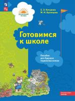 Кочурова. Готовимся к школе. Для детей 5-7 лет. Пособие для будущих первоклассников (ФГОС ДО) - 281 руб. в alfabook